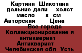 Картина “Шикотана дальние дали“ - холст/масло . 53х41см. Авторская !!! › Цена ­ 1 200 - Все города Коллекционирование и антиквариат » Антиквариат   . Челябинская обл.,Усть-Катав г.